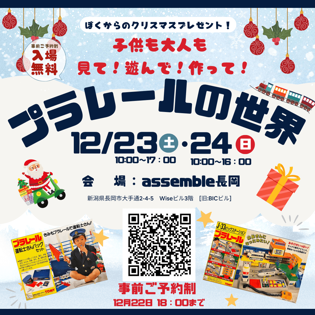 ぼくからのクリスマスプレゼント！プラレールの世界(開催日時:12/23～24)